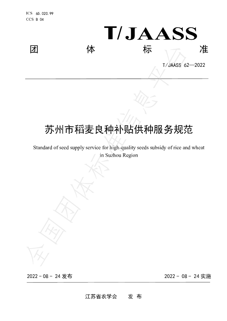 T/JAASS 62-2022 标准预览