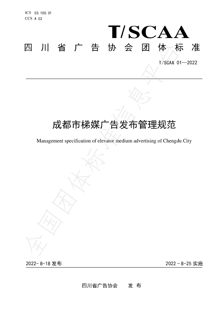 T/SCAA 01-2022 标准预览