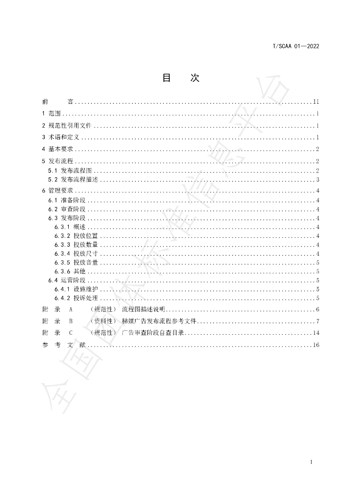 T/SCAA 01-2022 标准预览