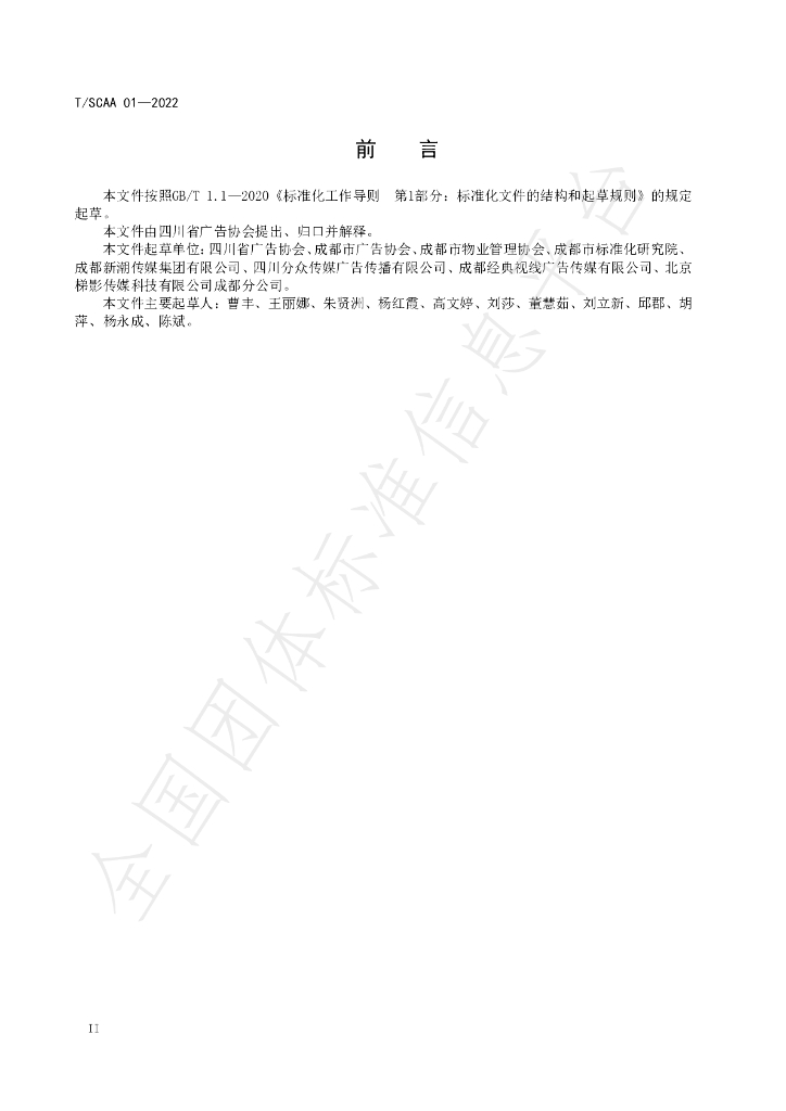 T/SCAA 01-2022 标准预览