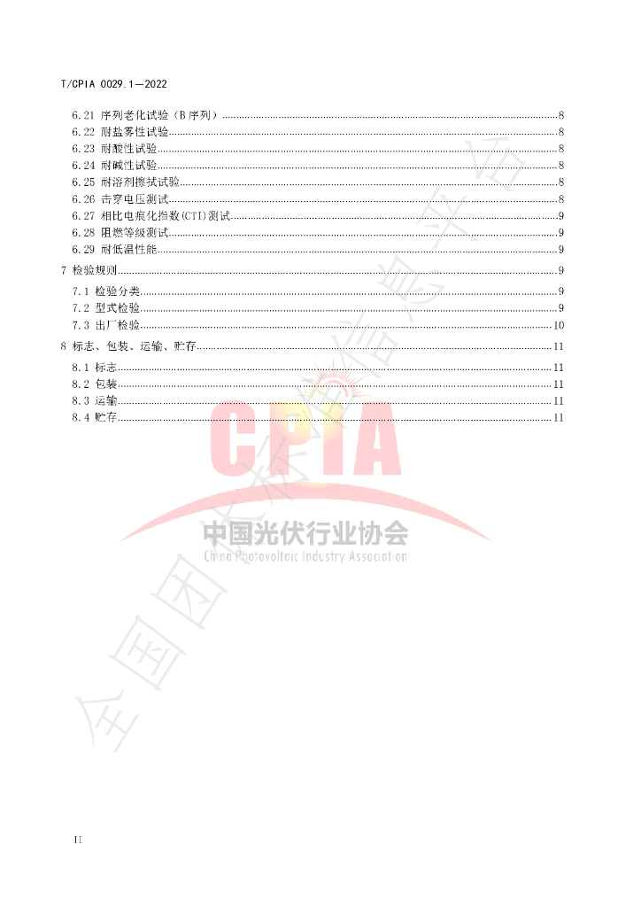 T/CPIA 0029.1-2022 标准预览