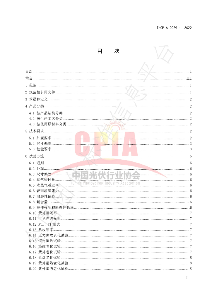 T/CPIA 0029.1-2022 标准预览
