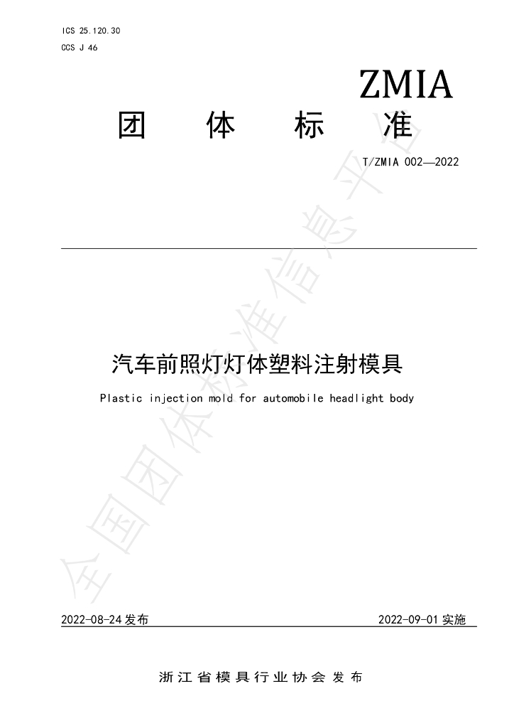 T/ZMIA 002-2022 标准预览