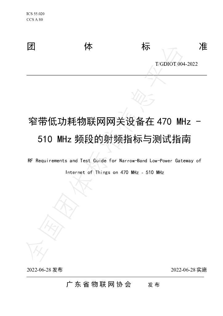 T/GDIOT 004-2022 标准预览