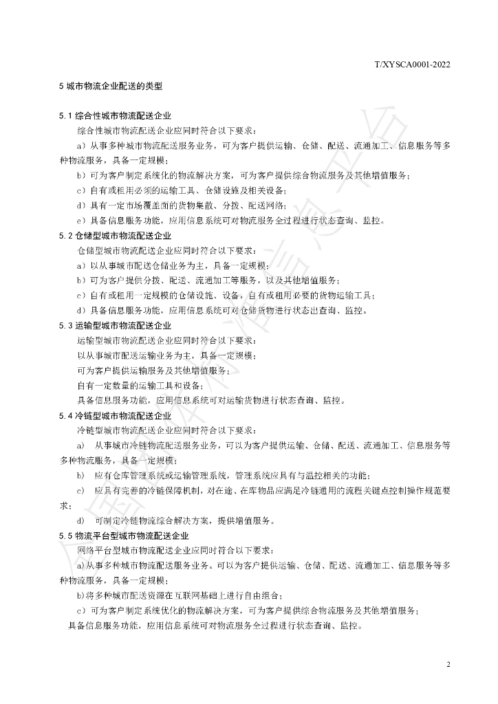 T/XYSCA 0001-2022 标准预览