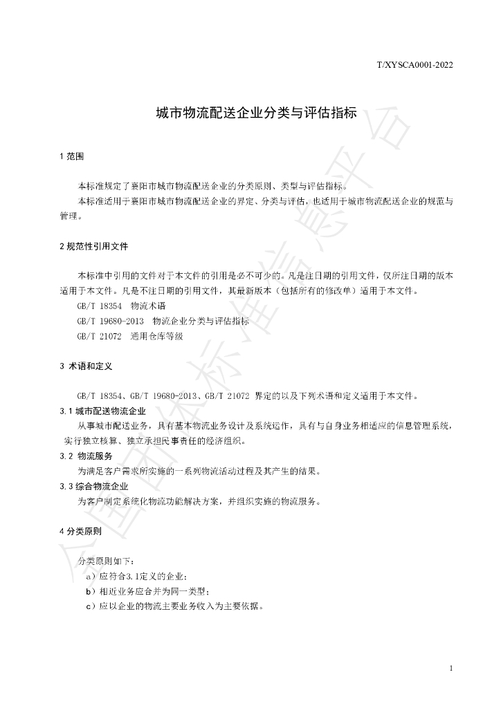 T/XYSCA 0001-2022 标准预览