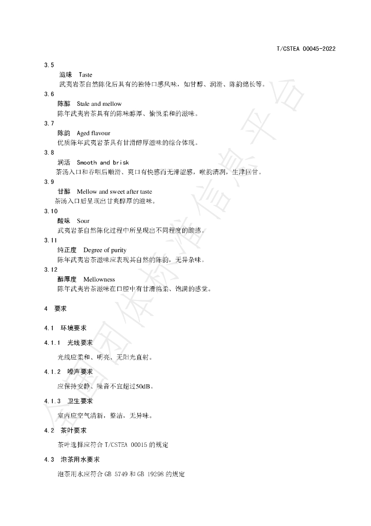 T/CSTEA 00045-2022 标准预览