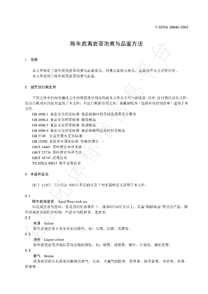 T/CSTEA 00045-2022 标准预览