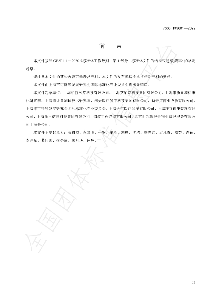 T/SSS IWS001-2022 标准预览