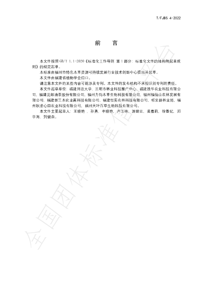 T/FJBS 4-2022 标准预览