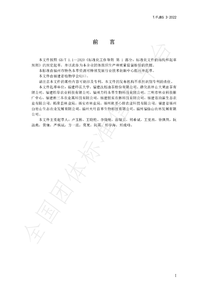 T/FJBS 3-2022 标准预览