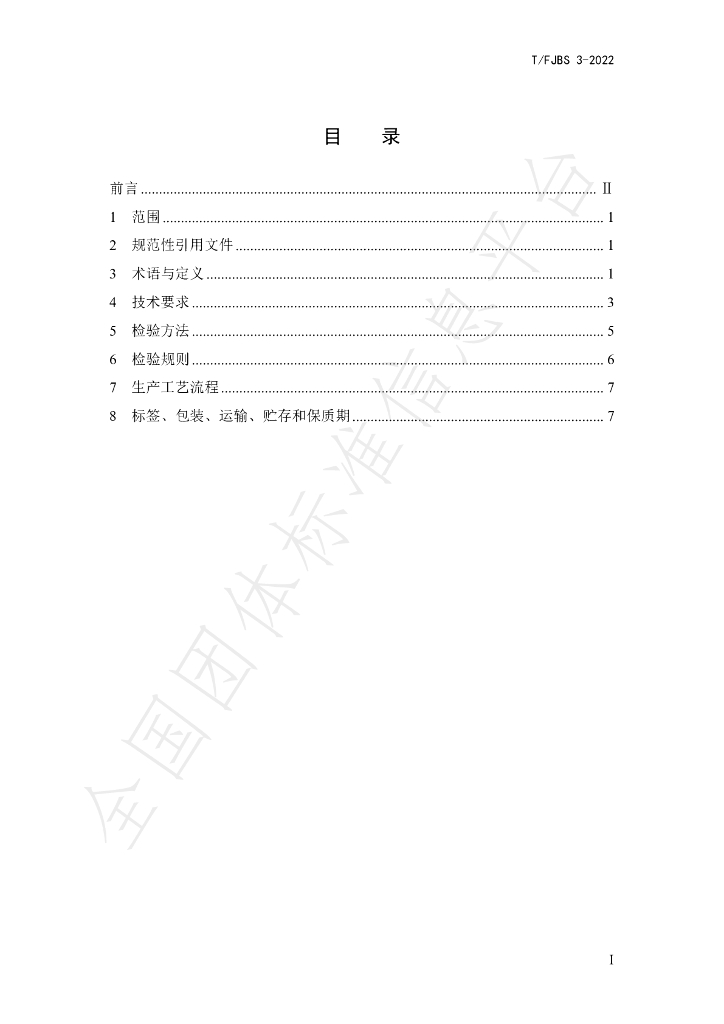 T/FJBS 3-2022 标准预览