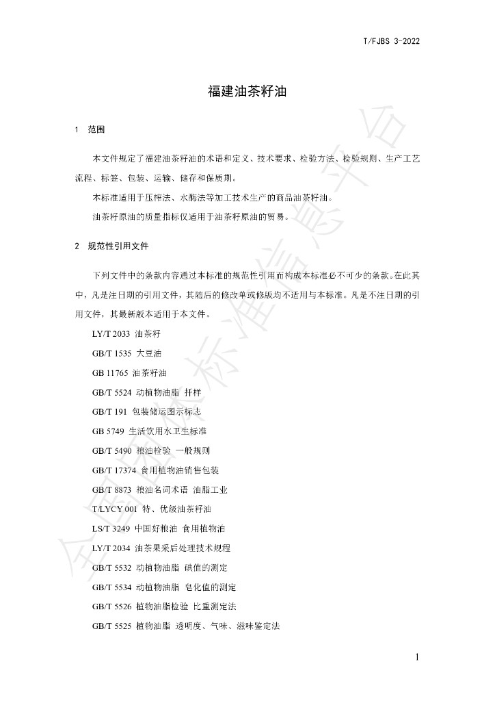 T/FJBS 3-2022 标准预览