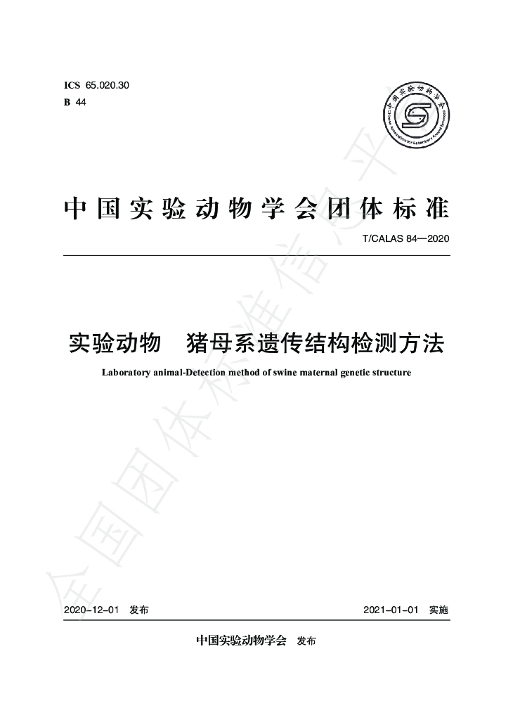 T/CALAS 84-2020 标准预览