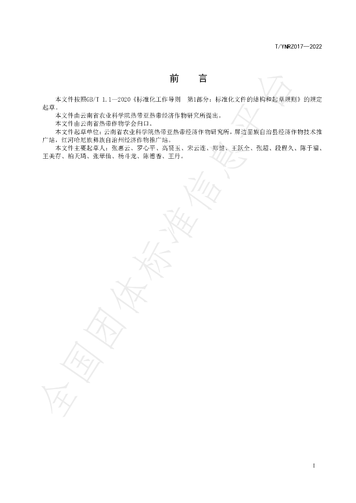 T/YNRZ 017-2022 标准预览