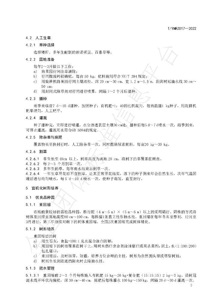 T/YNRZ 017-2022 标准预览