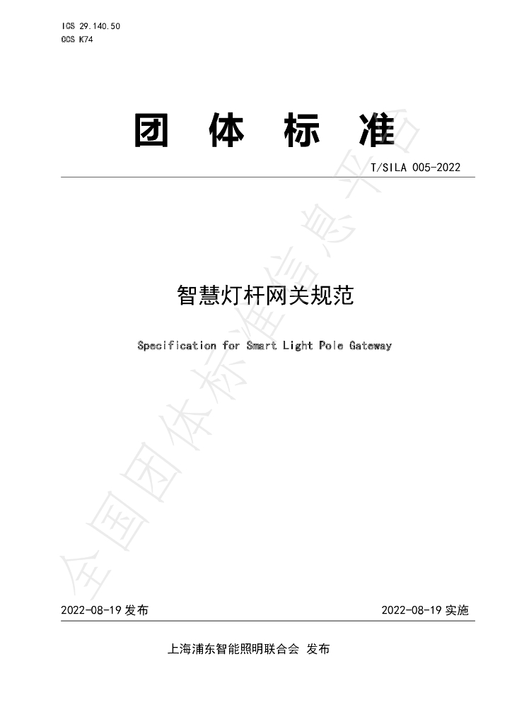 T/SILA 005-2022 标准预览