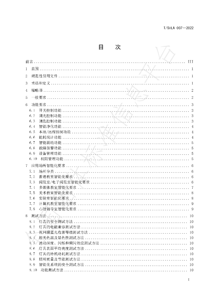 T/SILA 007-2022 标准预览