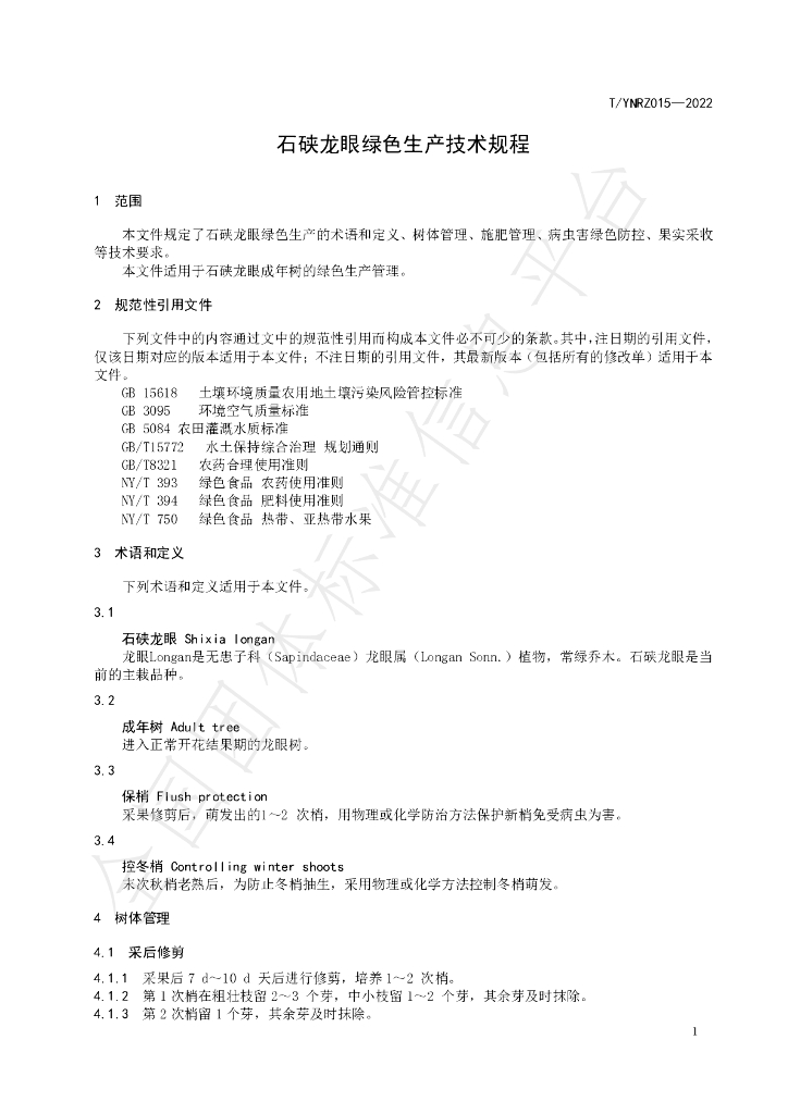 T/YNRZ 015-2022 标准预览