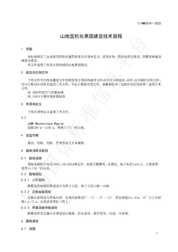 T/YNRZ 014-2022 标准预览