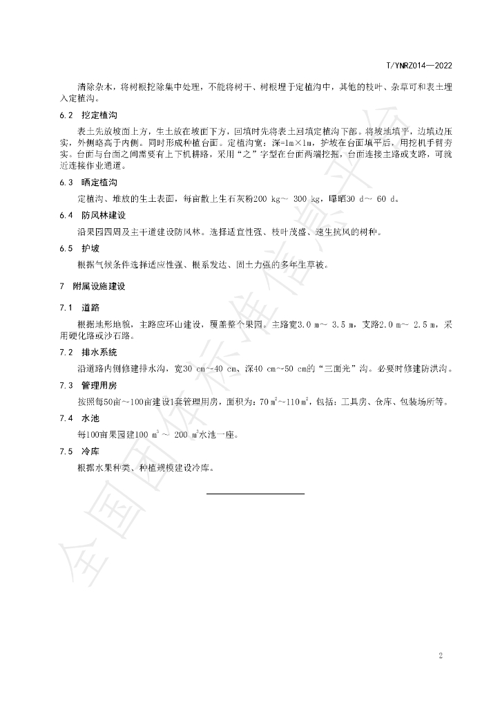 T/YNRZ 014-2022 标准预览