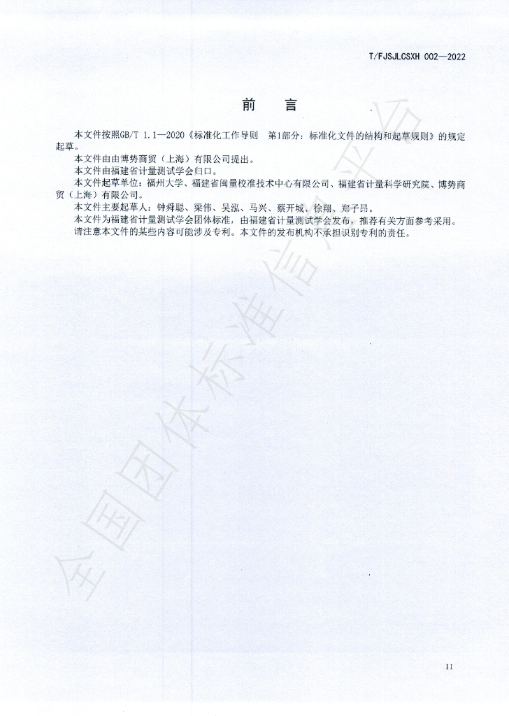 T/FJSJLCSXH 002-2022 标准预览