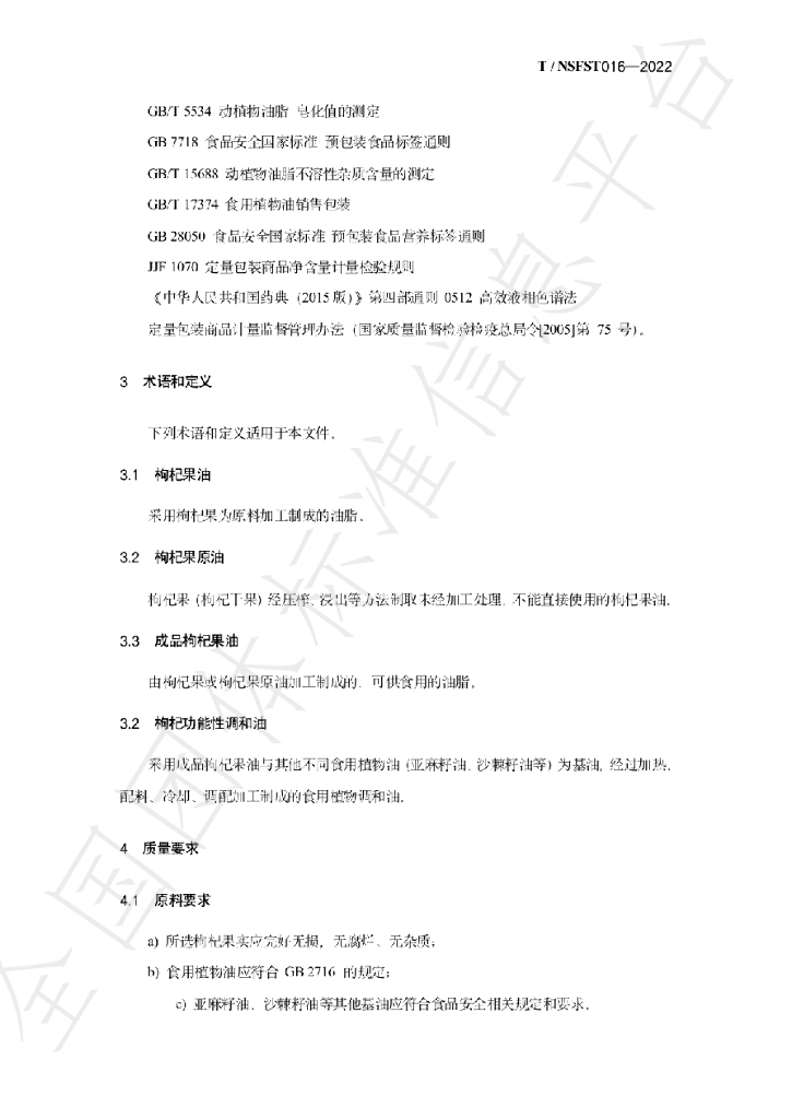 T/NSFST 016-2022 标准预览