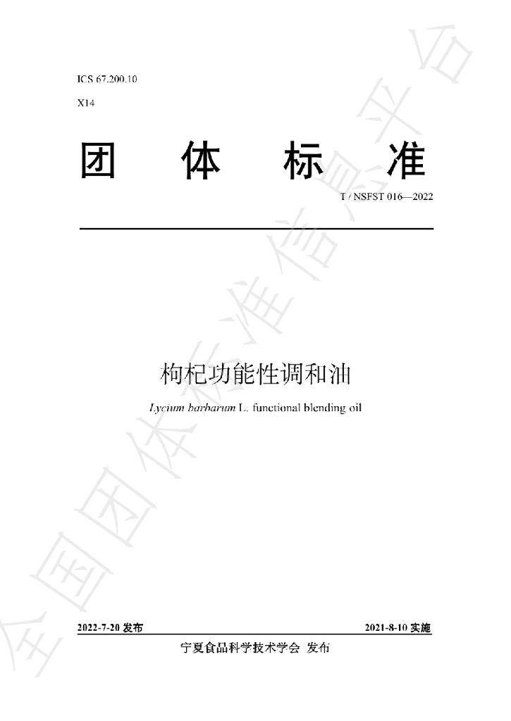 T/NSFST 016-2022 标准预览