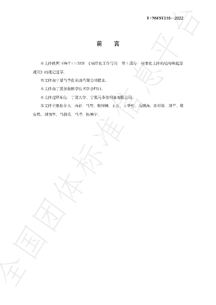 T/NSFST 016-2022 标准预览