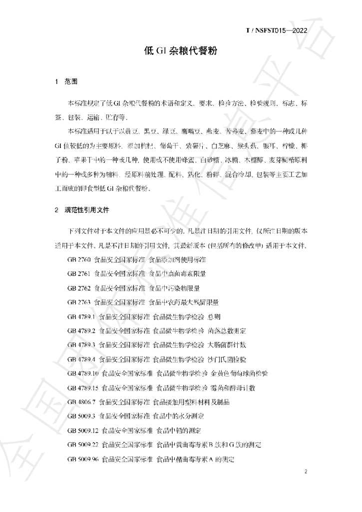 T/NSFST 015-2022 标准预览