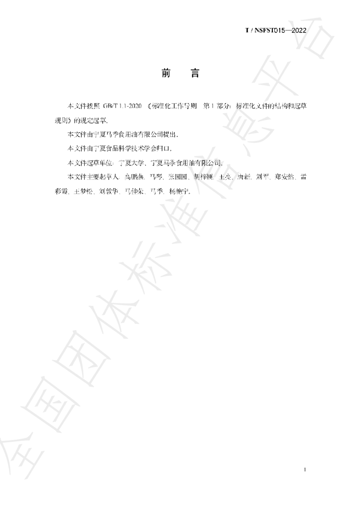 T/NSFST 015-2022 标准预览