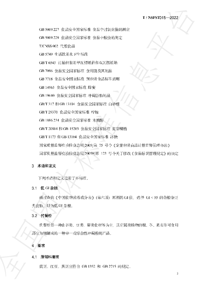 T/NSFST 015-2022 标准预览