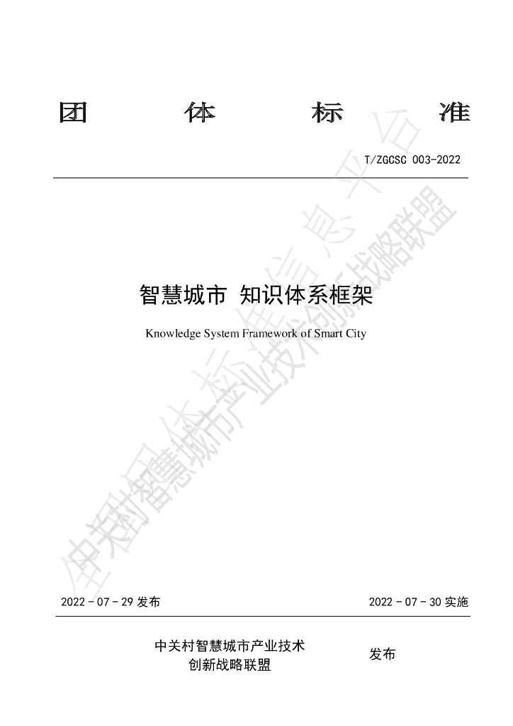 T/ZGCSC 003-2022 标准预览