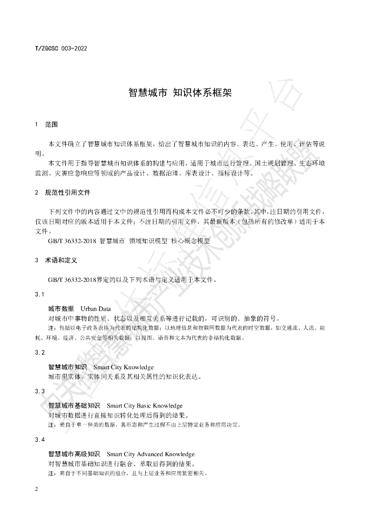 T/ZGCSC 003-2022 标准预览