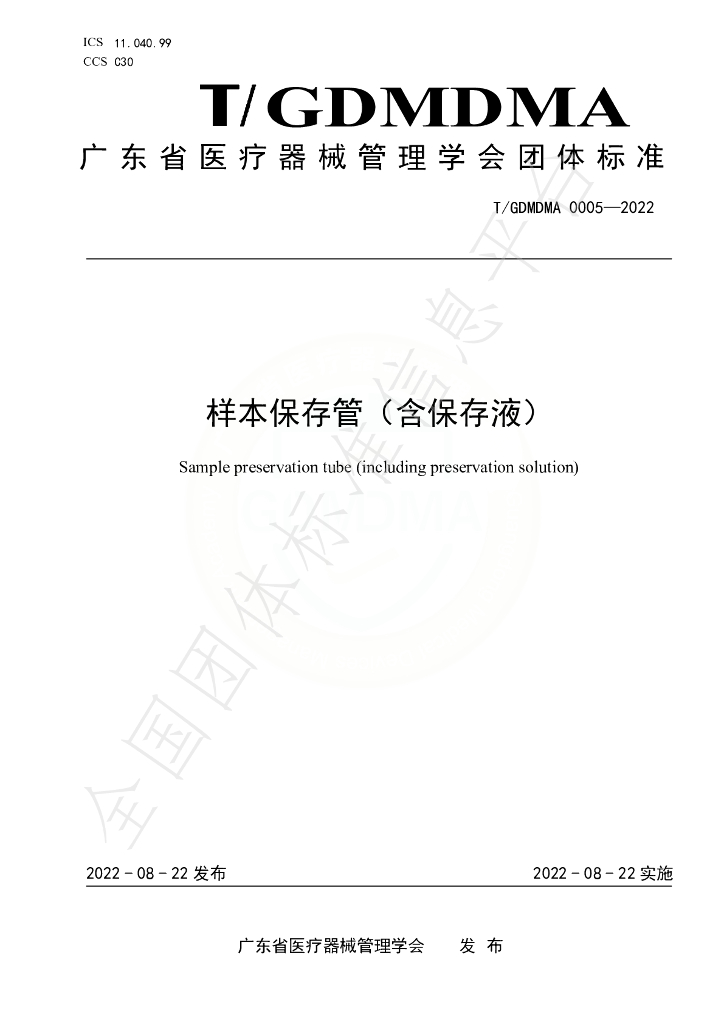 T/GDMDMA 0005-2022 标准预览