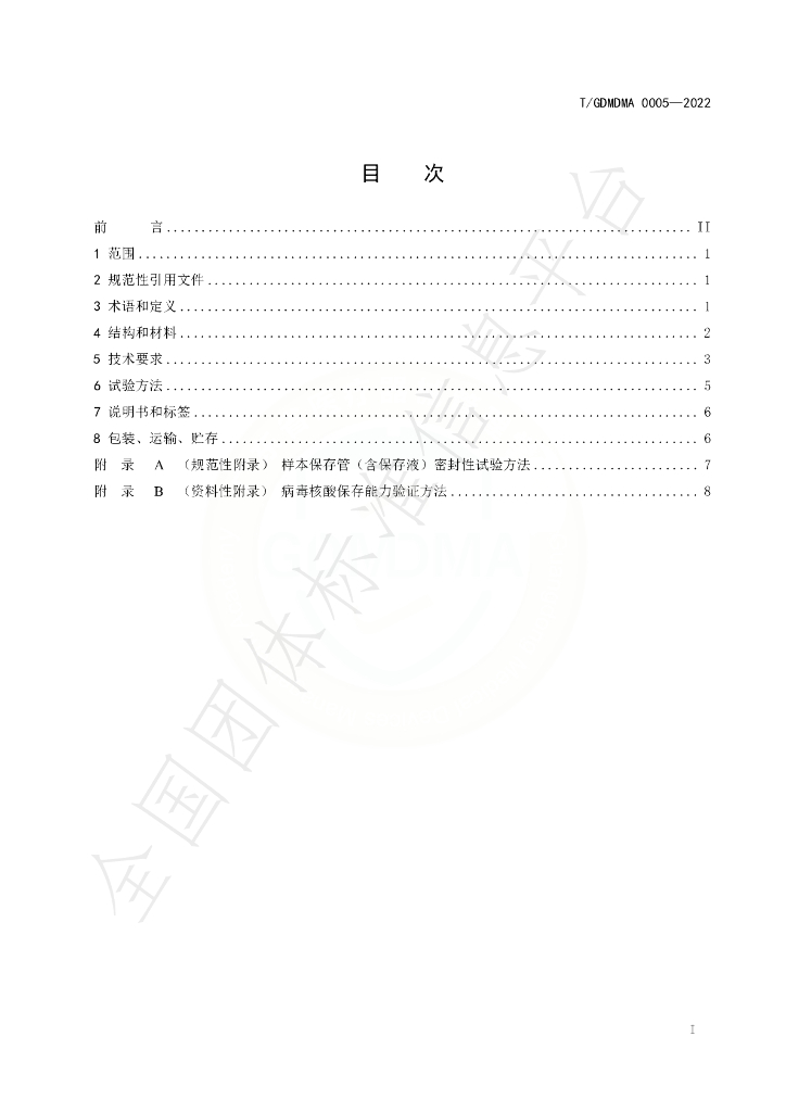 T/GDMDMA 0005-2022 标准预览