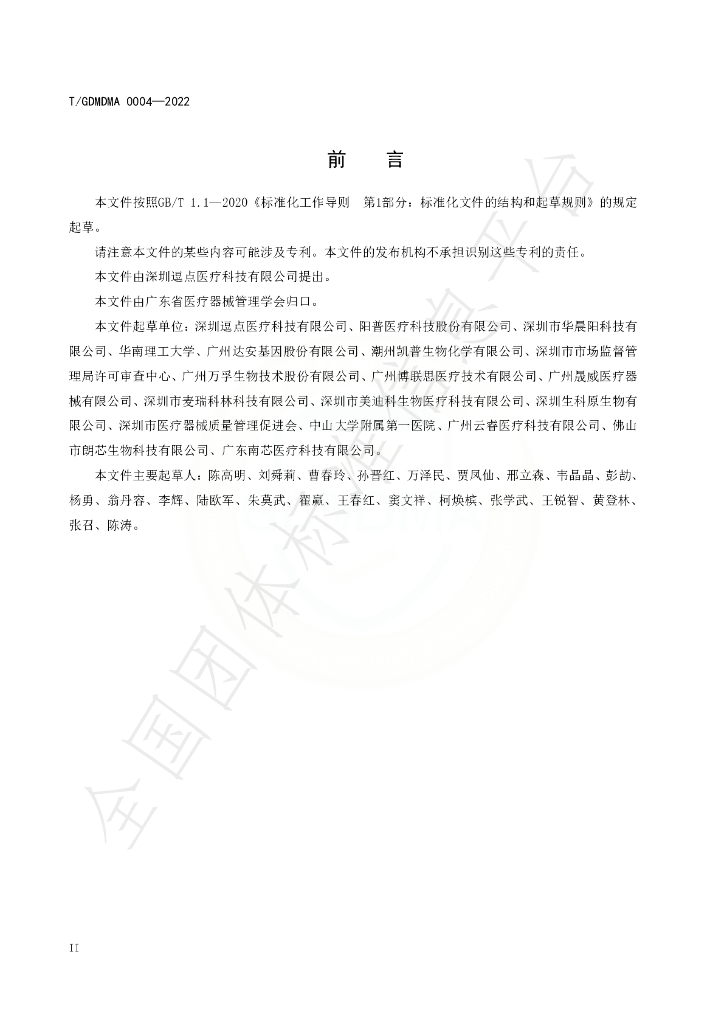 T/GDMDMA 0004-2022 标准预览