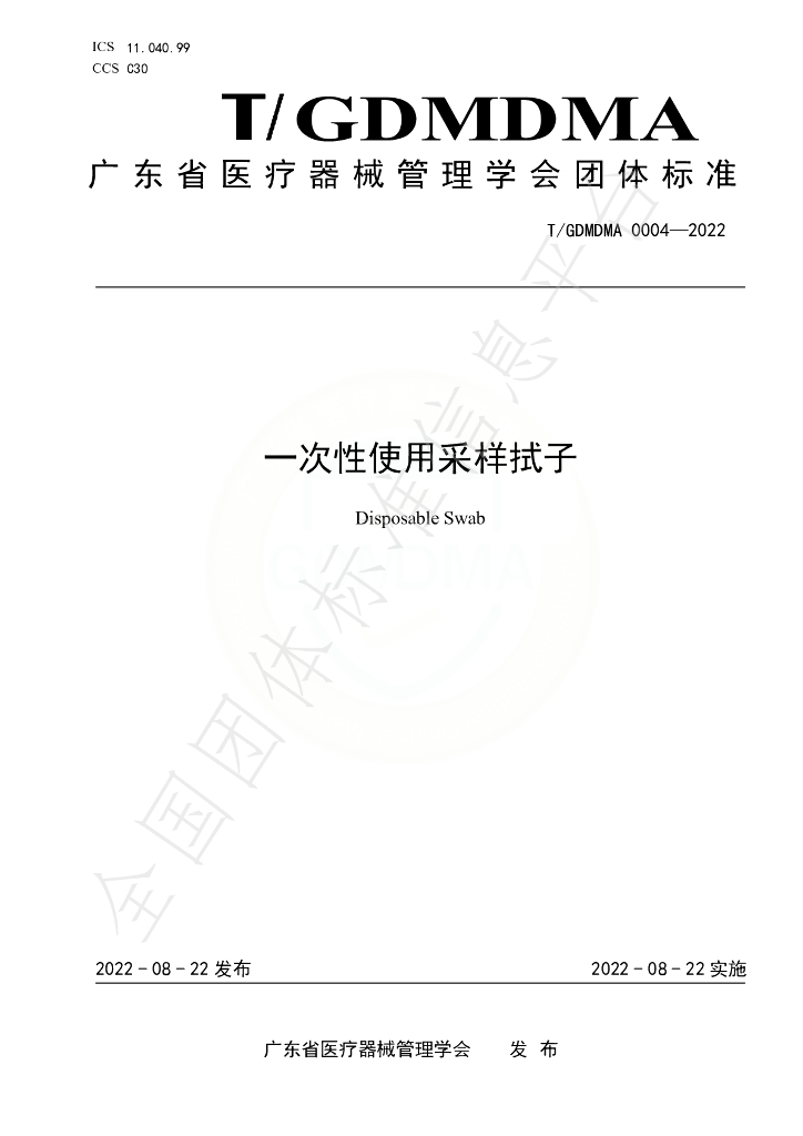 T/GDMDMA 0004-2022 标准预览