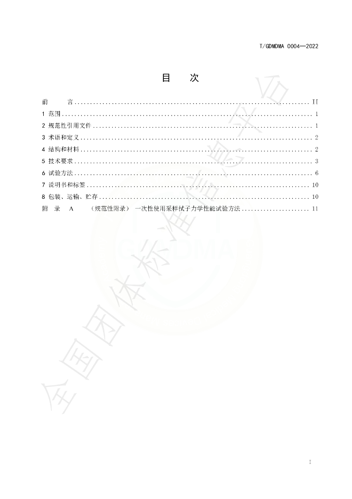 T/GDMDMA 0004-2022 标准预览