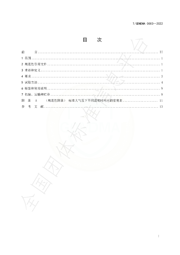 T/GDMDMA 0003-2022 标准预览