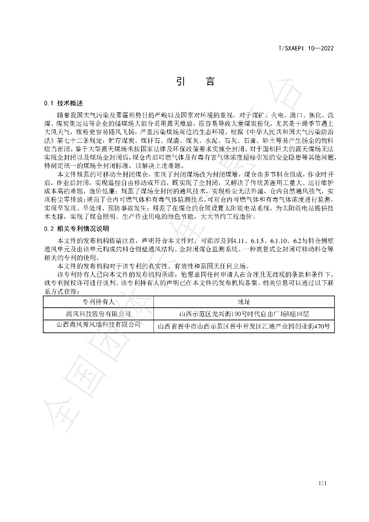 T/SXAEPI 10-2022 标准预览