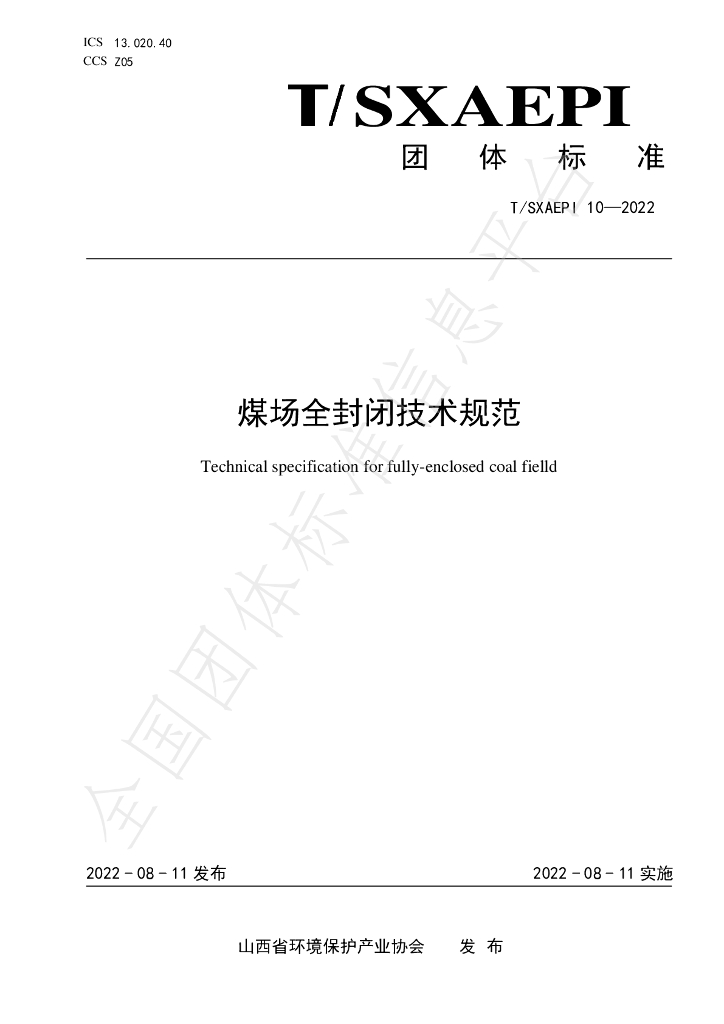 T/SXAEPI 10-2022 标准预览