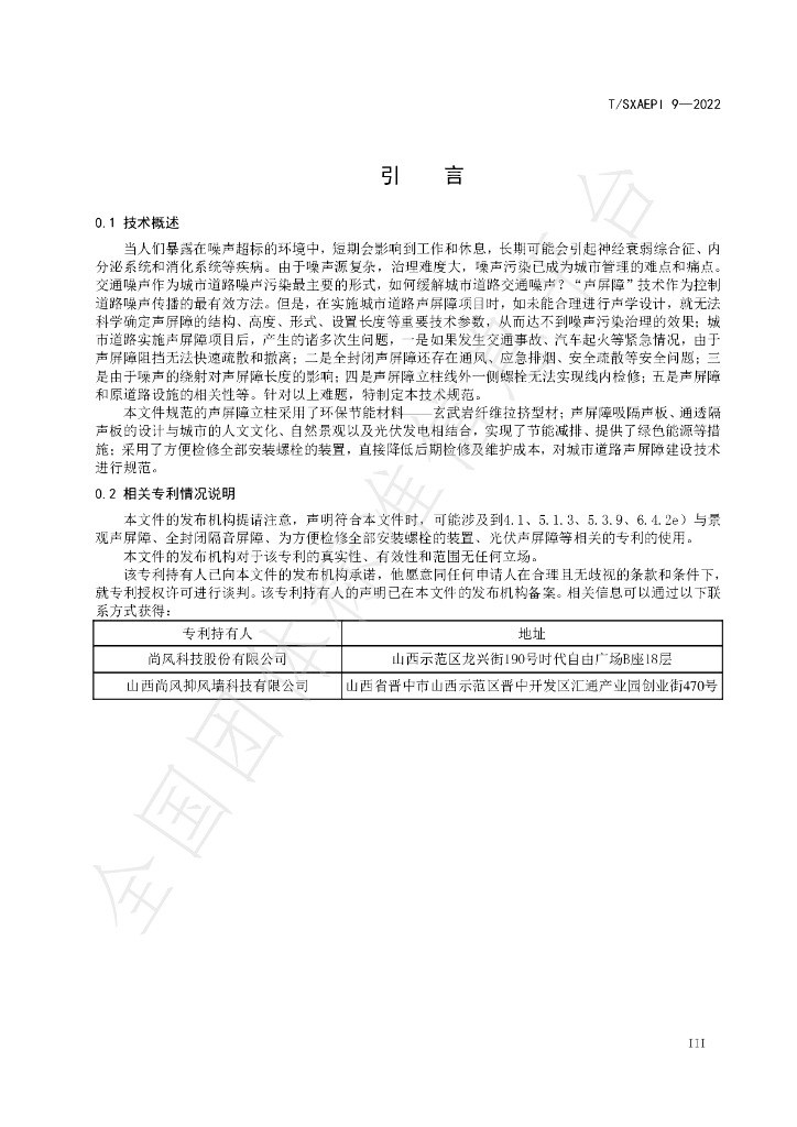 T/SXAEPI 9-2022 标准预览