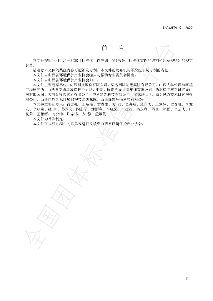 T/SXAEPI 9-2022 标准预览