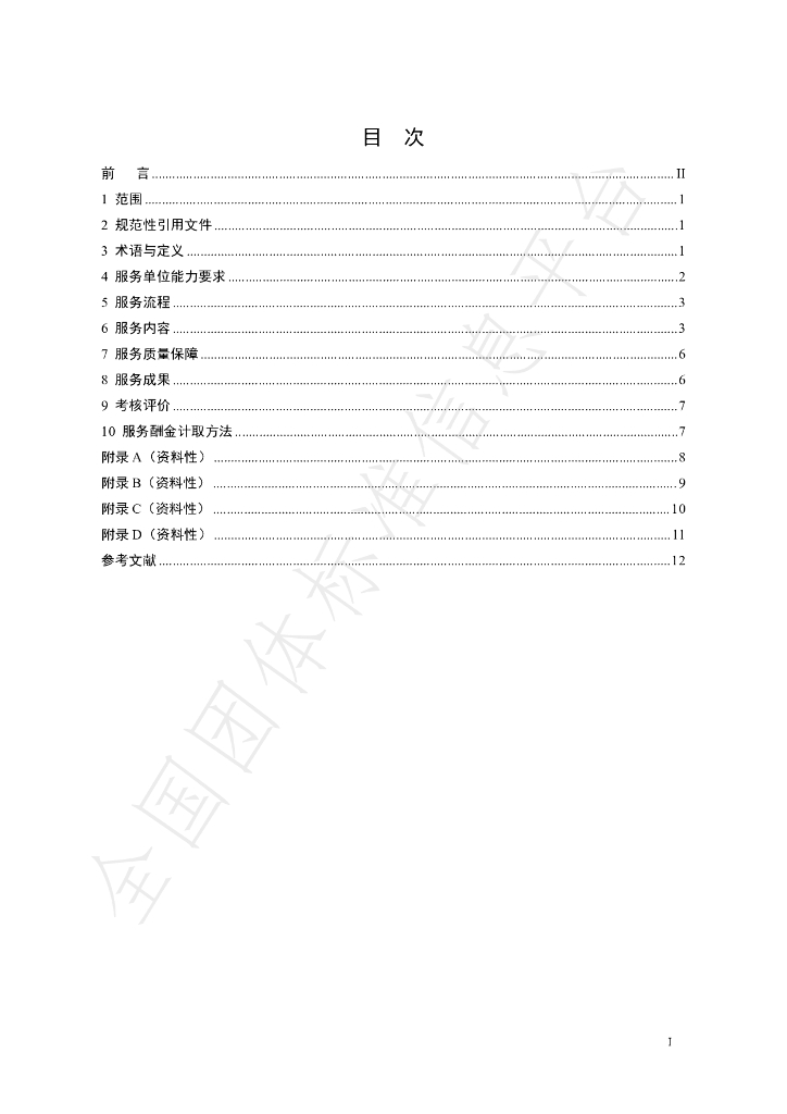 T/SXAEPI 8-2022 标准预览