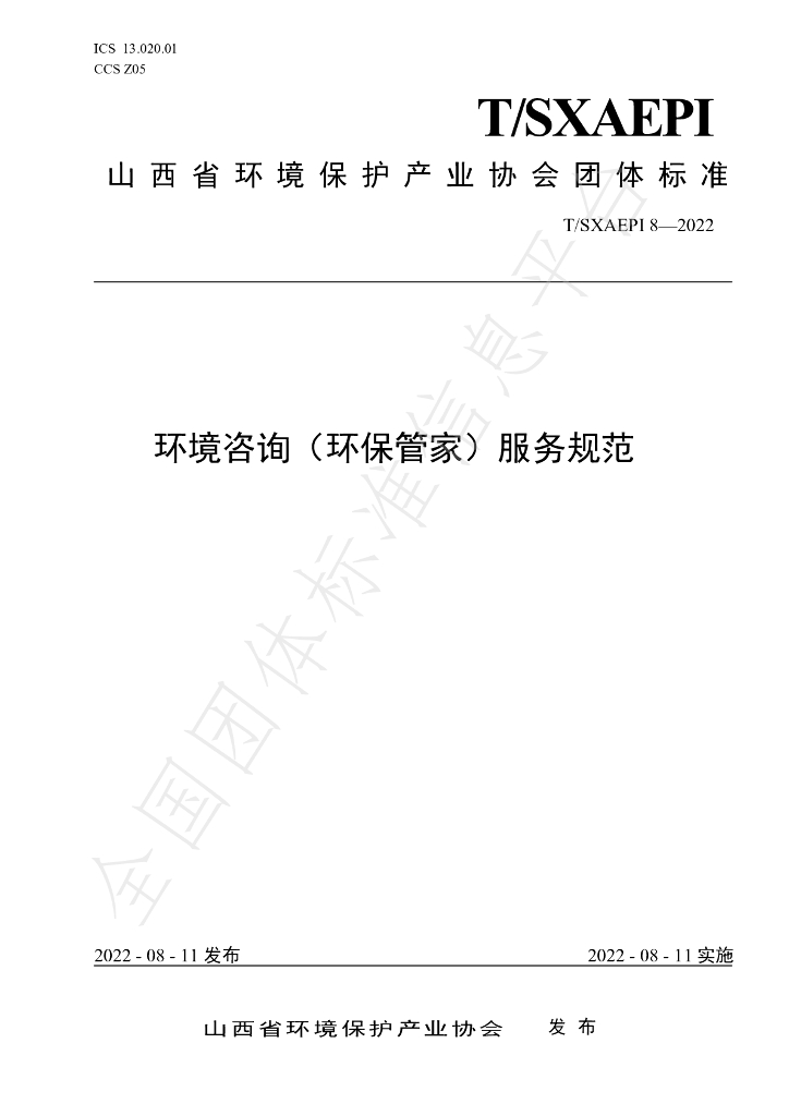 T/SXAEPI 8-2022 标准预览