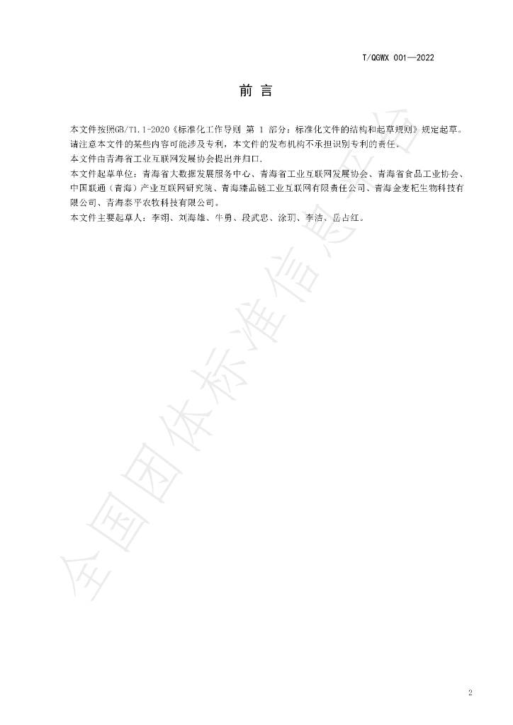 T/QGWX 001-2022 标准预览