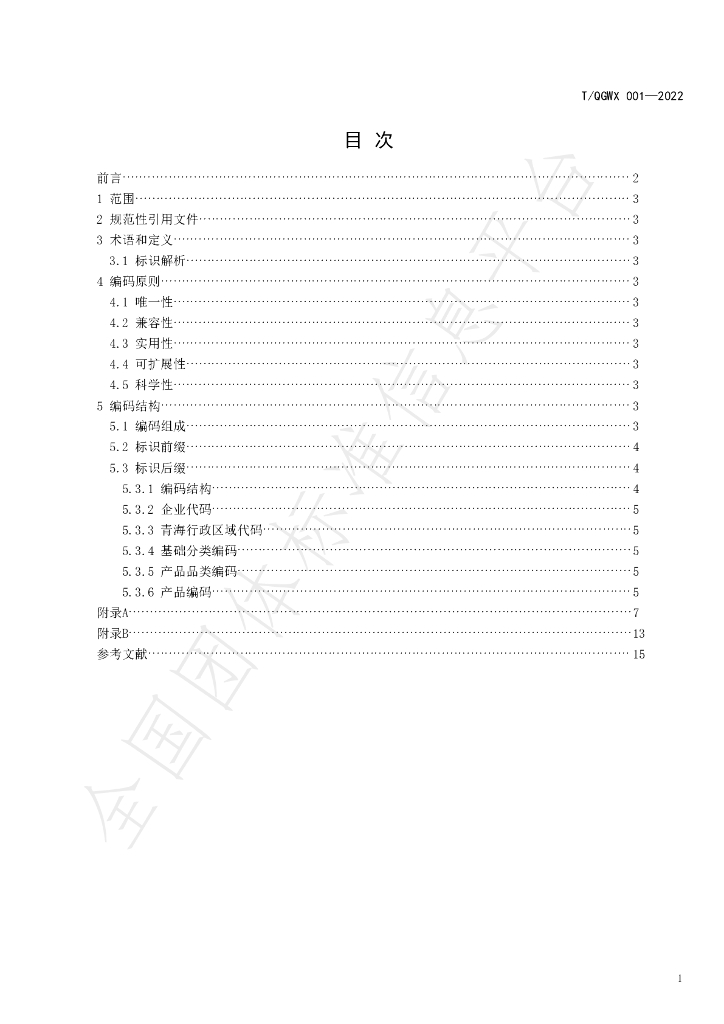 T/QGWX 001-2022 标准预览