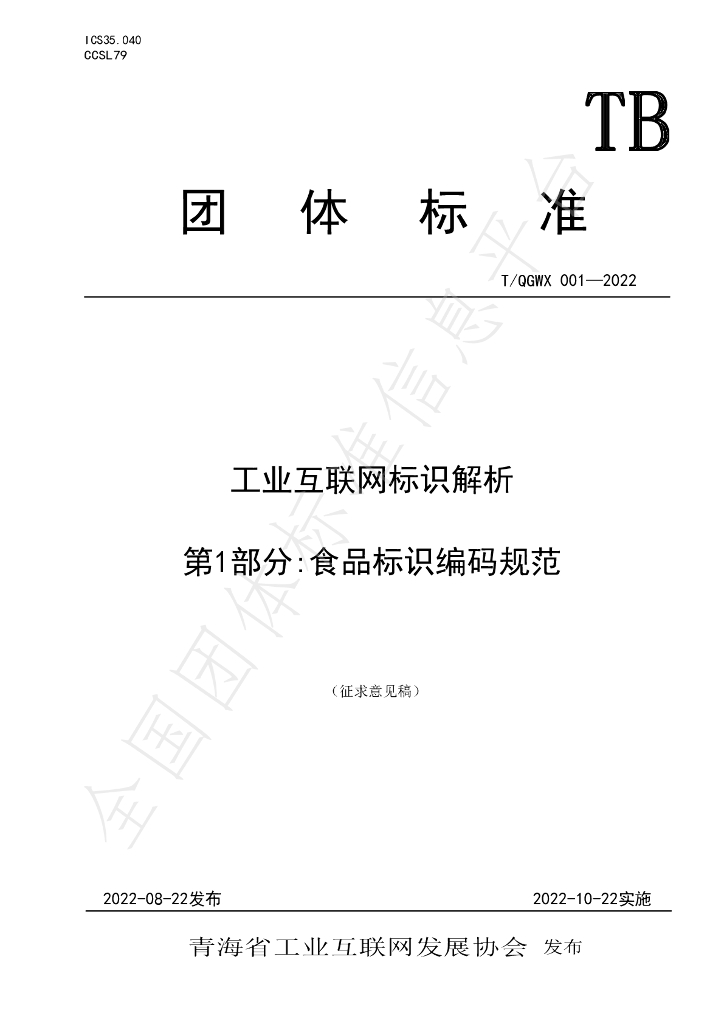 T/QGWX 001-2022 标准预览