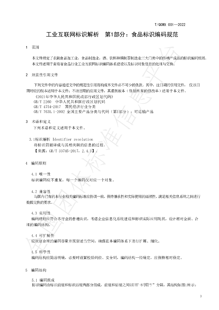 T/QGWX 001-2022 标准预览